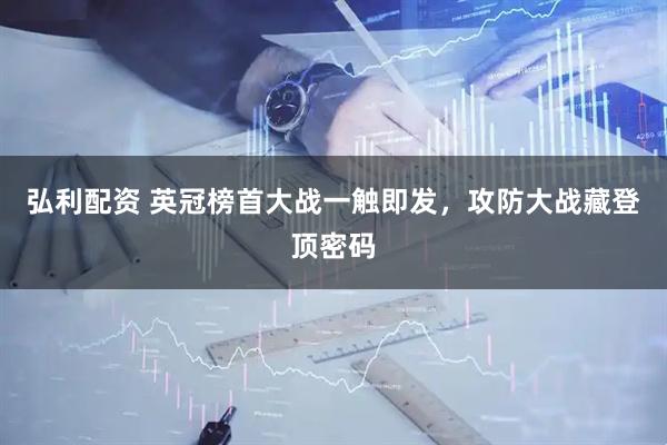 弘利配资 英冠榜首大战一触即发，攻防大战藏登顶密码